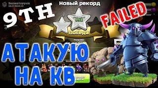 Миксы для кв на 9 тх. Атаки на кв онлайн. Clash of Clans