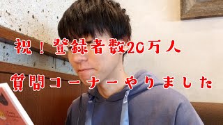【公開】初だし情報を多めに盛り込んだ質問コーナー