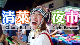 肖婆帶你去清萊夜市逛街走走！Chiang Rai Night Barzaar ｜看看有什麼好買的吧！(中文字幕)