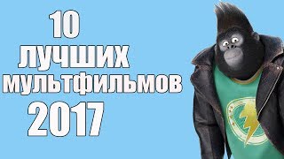 ТОП 10 ЛУЧШИХ МУЛЬТФИЛЬМОВ 2017