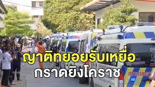 ญาติผู้เสียชีวิตเหตุกราดยิงโคราชทยอยรับศพ ครอบครัว 'พลทหารเมธา' เปิดใจสงสารหลานร้องหาพ่อ