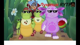 Пошёл нахуй Лунтик RYTP