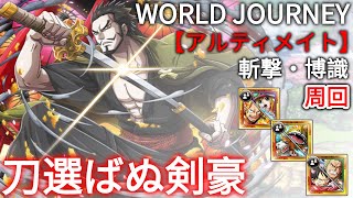 トレクル・OPTC｜WORLD JOURNEY ミッション 刀選ばぬ剣豪(ミホーク)｜斬撃・博識｜WORLD JOURNEY MISSION vs Mihawk 60 Stamina｜葉雨