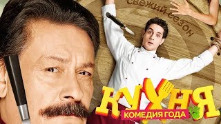 Кухня 2 сезон