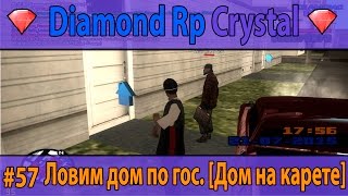 Diamond Rp Crystal | #58 | Ловим дом по гос. [Дом на карете]