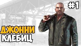 ДЖОННИ КЛЕБИЦ ► Gta 4: The Lost And Damned (TLAD) Прохождение На Русском - Часть 1