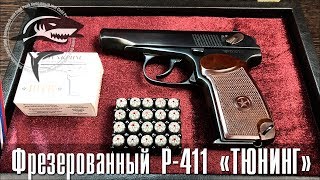 Затюнил свой Р-411 :)