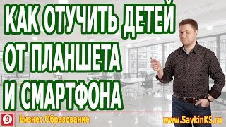 Как отучить детей от планшета или смартфона