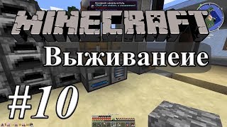 ПЕРЕРАБОТЧИК РЕСУРСОВ! | Выживание на сервере Minecraft с модами IC2exp, TE, AE2, Forestry, IE #10