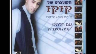 קוקו מאילת - קפה וסיגריה