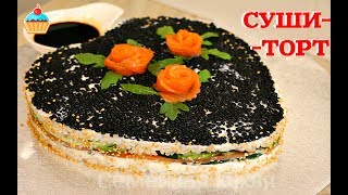 СУШИ - ТОРТ/SUSHI CAKE - ну, оОчень вкусный!