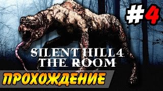 Silent Hill 4: The Room Прохождение #4 ● ДОМ НАДЕЖД!