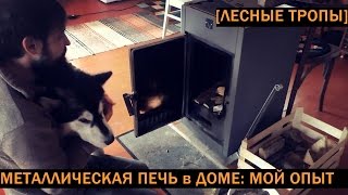 Металлическая печь для дома: плюсы и минусы, отзыв о печи Аляска-150