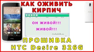 Прошивка HTC Desire 326G dual sim flash firmware
