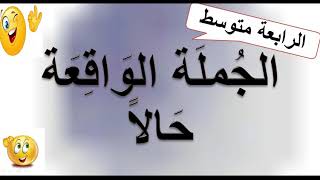 الجملة الواقعة حالا.  الرابعة متوسط + تدريبات ??