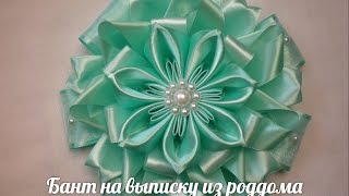 Бант на Выписку  новорожденного из Атласных лент своими руками./Bow ribbons