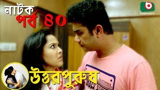 Bangla Natok | Uttor Purush | EP - 40 | Raisul Islam Asad, Chitralekha Guho, Nadia Ahmed