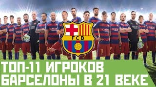 ТОП-11 футболистов Барселоны в 21 веке