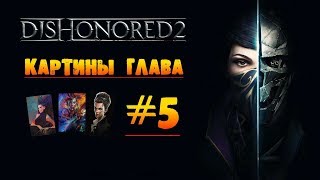 Dishonored 2: Картины глава #5 «Королевская кунсткамера»