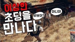 이상한 초딩을 만나다 - 배틀그라운드 랜덤듀오