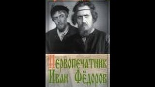Историко-биографический фильм "Первопечатник Иван Фёдоров" / 1941
