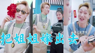 【抖音破产姐弟】鼠年的第一个心愿就是姐姐赶快嫁出去！