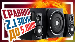 ? Сравнение 2.1 колонок до 5000р - Microlab, Edifier, Sven и Defender.