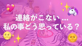 なぜ連絡が来ないの❓私について何か考えている⁉︎　彼氏、好きな人、夫、気になるひと etc...  タロットリーディング