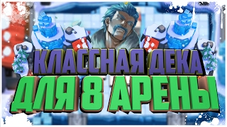 КАК ДОЙТИ ДО 8 АРЕНЫ на 7 ЛВЛЕ?!ЛУЧШАЯ КОЛОДА БЕЗ ЛЕГЕНД ДЛЯ 8 АРЕНЫ!!!