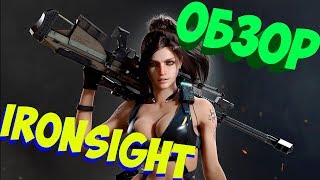 IRON SIGHT (ОБЗОР) - ЛУЧШИЙ КЛОН Call of Duty