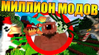 ?Как пройти майнкрафт с миллионом модов?