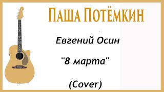 Под гитару. 8 марта. Евгений Осин. ( кавер)