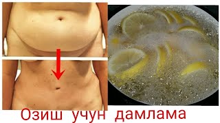 Озиш учун лимон ва имбирли дамлама,похудение с лимоном  и имбиром