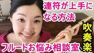 【フルート】連符が上手に吹けるようになる方法【吹奏楽部】for brass band flute player