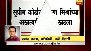 नवी दिल्ली : जस्टीस लोयांच्या सुनावणीतून न्यायमूर्ती अरुण मिश्रा बाहेर पडले