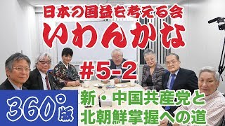 【360°VR討論】いわんかな#5-2【新中国共産党の実態と北朝鮮掌握への道】堤堯、高山正之、馬渕睦夫、志方俊之、福島香織、塩見和子、日下公人、浜田麻記子★日本の国益を考える会
