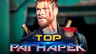 Тор 3: Рагнарёк 2017 [Обзор] / [Трейлер 3 на русском]
