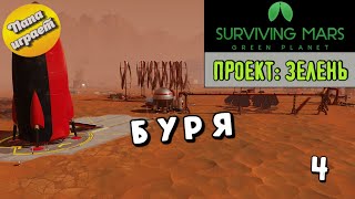 Проект: Зелень! #04 Буря! - Прохождение Surviving Mars: Green Planet