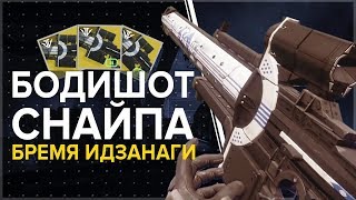 Destiny 2. Бремя идзанаги. Винтовка, которая убивает в тело!