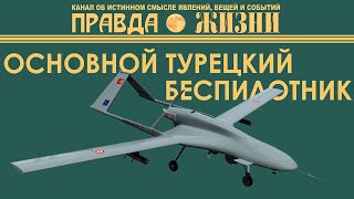 ОСНОВНОЙ ТУРЕЦКИЙ БЕСПИЛОТНИК