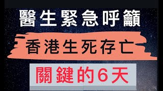 [醫生緊急呼籲]無病徵的帶菌者極可能已悄悄入境香港,未來6天是香港生死存亡關鍵時刻,你我必須做這幾樣事????