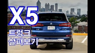 더 올 뉴 BMW X5 트렁크 살펴보기(All New BMW X5 Trunk research)