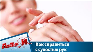 Как справиться с сухостью рук | Доктор И