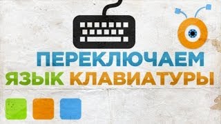 Как Переключать Язык на Клавиатуре в Windows