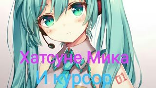 Хатсуне Мику и курсор ( чит.опис.)