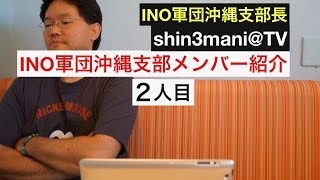 INO軍団沖縄支部 新メンバー紹介！ youcho100さん