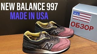 ОБЗОР НА NEW BALANCE 997 MADE IN USA / ХУЖЕ НЕ БЫВАЕТ