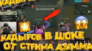Кадыров в шоке от комнаты Азама Free Fire
