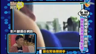 【完整版】愛喲我的媽-鬼燈獎  絕對毛骨悚然！祂在你背後__ __！4-11 /20120319