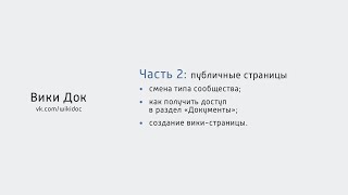 Вики-разметка: документы и вики на публичные страницы